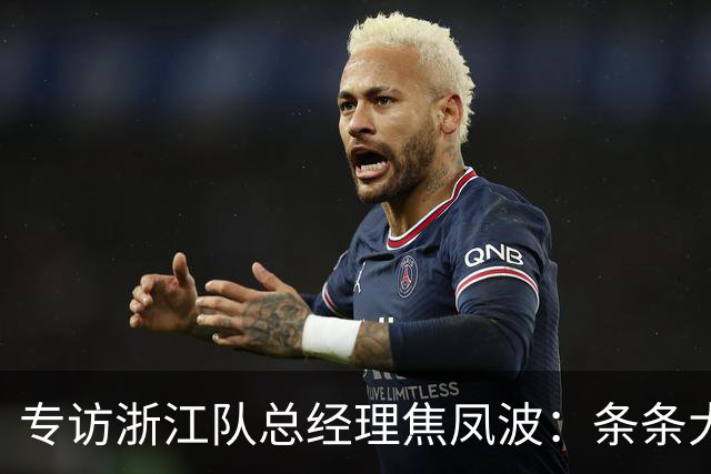 专访浙江队总经理焦凤波：条条大路 不走捷径