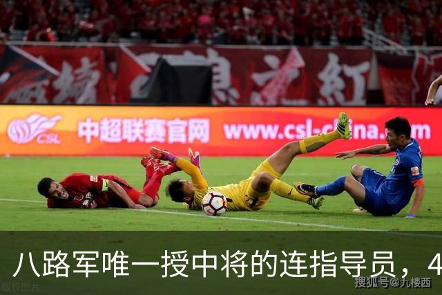 八路军唯一授中将的连指导员，49年任军副政委，52年评准兵团级