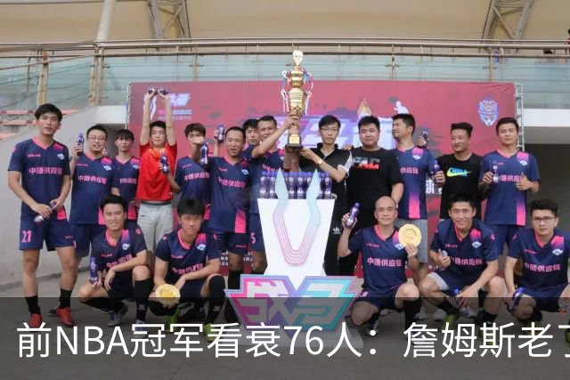 前NBA冠军看衰76人：詹姆斯老了，4连败后更衣室要出事