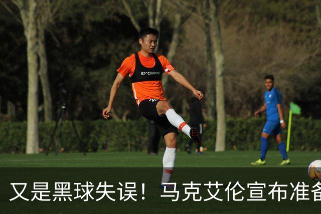 又是黑球失误！马克艾伦宣布准备退役：这可能是我最后一场比赛
