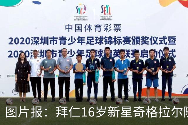 图片报：拜仁16岁新星奇格拉尔随一线队训练