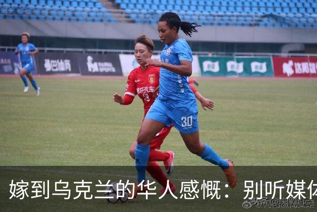 嫁到乌克兰的华人感慨：别听媒体夸大，乌克兰相当于我国三线城市