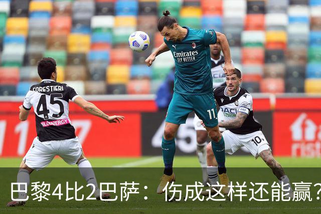 巴黎4比2巴萨：伤成这样还能赢？