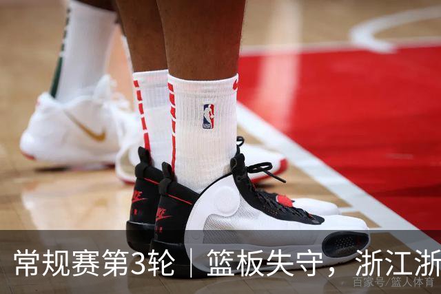 常规赛第3轮｜篮板失守，浙江浙商证券78-96不敌广东东阳光