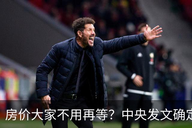 房价大家不用再等？中央发文确定，房地产或重走2014年老路