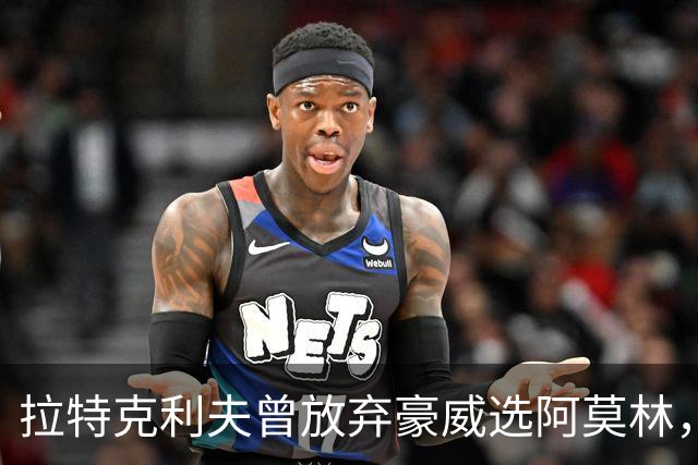 拉特克利夫曾放弃豪威选阿莫林，如今曼联又盯上他