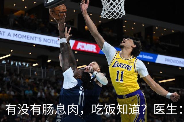 有没有肠息肉，吃饭知道？医生：肠道有息肉的人，吃饭常有5异常