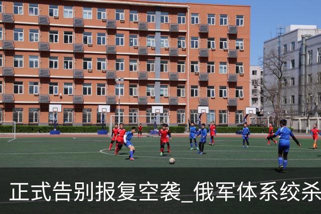 正式告别报复空袭? 俄军体系绞杀, 欲致乌国力、战力、民生同步崩塌