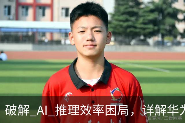 破解 AI 推理效率困局，详解华为 OceanStor M900 AI记忆存储新基建 | 前沿在线