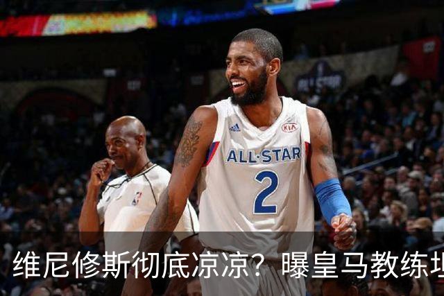维尼修斯彻底凉凉？曝皇马教练坦承：没有他 球队全面提升+姆总解放