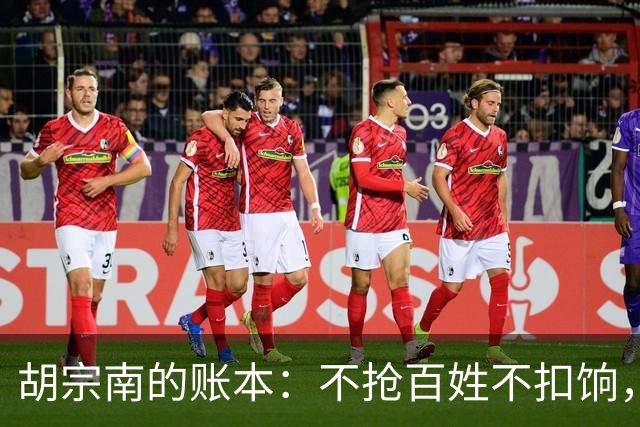 胡宗南的账本：不抢百姓不扣饷，专找老蒋要钱，这人到底图什么