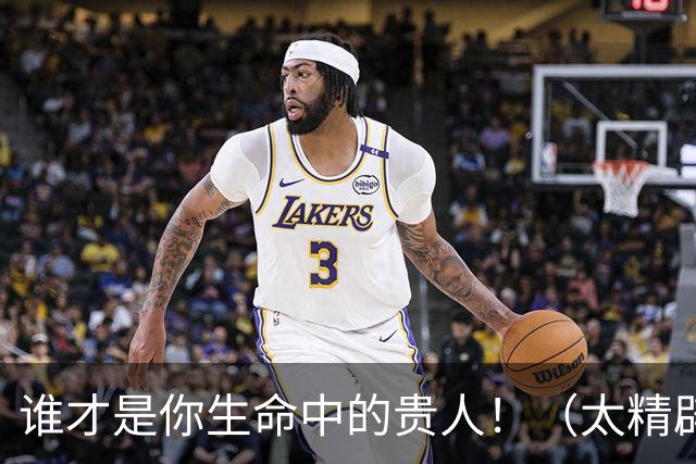 谁才是你生命中的贵人！（太精辟了）