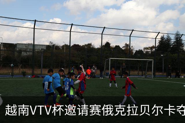 越南VTV杯邀请赛俄克拉贝尔卡夺魁 河南女排获第7