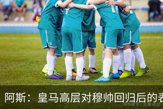阿斯：皇马高层对穆帅回归后的表现失望，德尚或成其继任者