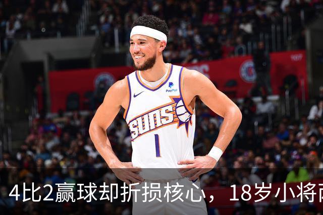 4比2赢球却折损核心，18岁小将两助攻接班萨拉赫？