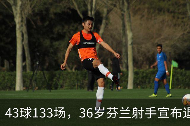 43球133场，36岁芬兰射手宣布退役